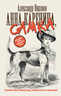 Книга « Анна Каренина, самка » - читать онлайн