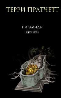 Книга « Пирамиды » - читать онлайн