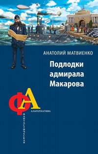 Книга « Подлодки адмирала Макарова » - читать онлайн