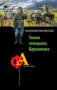 Книга « Танки генерала Брусилова » - читать онлайн