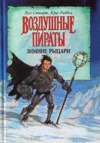 Книга « Зимние рыцари » - читать онлайн