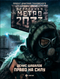 Книга « Метро 2033. Право на силу » - читать онлайн
