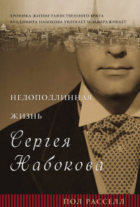Книга « Недоподлинная жизнь Сергея Набокова » - читать онлайн