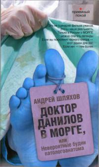 Книга « Доктор Данилов в морге, или Невероятные будни патологоанатома » - читать онлайн