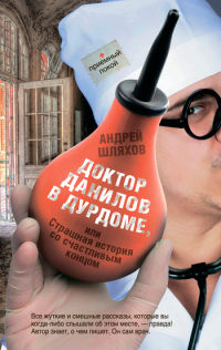 Книга « Доктор Данилов в дурдоме, или Страшная история со счастливым концом » - читать онлайн
