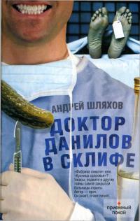 Книга « Доктор Данилов в Склифе » - читать онлайн