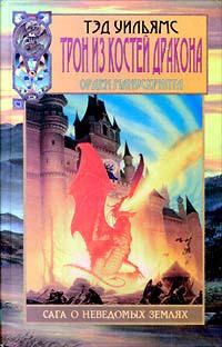 Книга « Трон из костей дракона » - читать онлайн