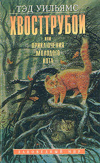 Книга « Хвосттрубой, или Приключения молодого кота » - читать онлайн