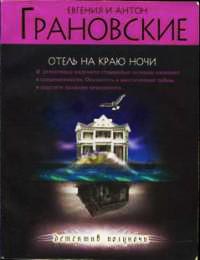 Книга « Отель на краю ночи » - читать онлайн