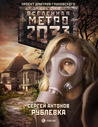 Книга « Метро 2033. Рублевка » - читать онлайн