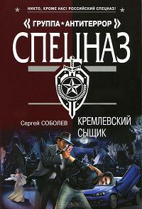 Книга « Кремлевский сыщик » - читать онлайн