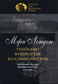 Книга « Убийство в обществе коллекционеров » - читать онлайн