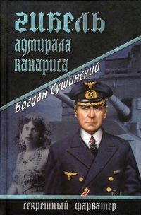 Книга « Гибель адмирала Канариса » - читать онлайн