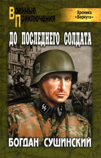 Книга « До последнего солдата » - читать онлайн