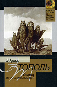 Книга « Охота за русской мафией » - читать онлайн