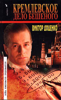 Книга « Кремлевское дело Бешеного » - читать онлайн