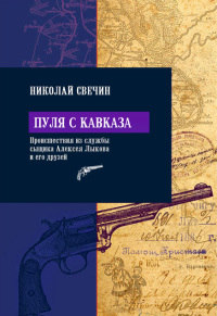 Книга « Пуля с Кавказа » - читать онлайн