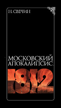 Книга « Московский апокалипсис » - читать онлайн