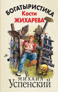 Книга « Богатыристика Кости Жихарева » - читать онлайн