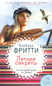 Книга « Летние секреты » - читать онлайн
