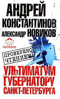 Книга « Ультиматум губернатору Санкт-Петербурга » - читать онлайн