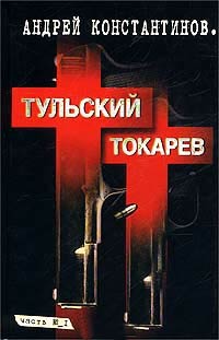 Книга « Тульский - Токарев. Часть №1 » - читать онлайн