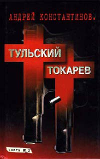 Книга « Тульский - Токарев. Часть №2 » - читать онлайн