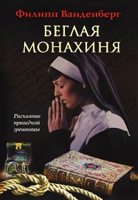 Книга « Беглая монахиня » - читать онлайн