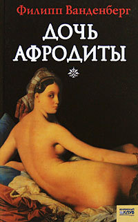 Книга « Дочь Афродиты » - читать онлайн