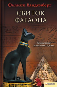 Книга « Свиток фараона » - читать онлайн