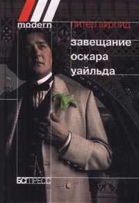 Книга « Завещание Оскара Уайльда » - читать онлайн