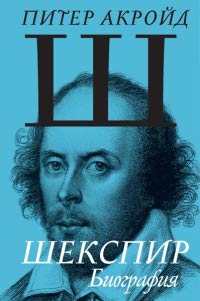 Книга « Шекспир. Биография » - читать онлайн