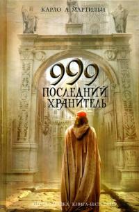 Книга « 999. Последний хранитель » - читать онлайн