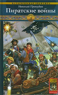 Книга « Пиратские войны » - читать онлайн