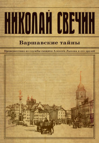 Книга « Варшавские тайны » - читать онлайн