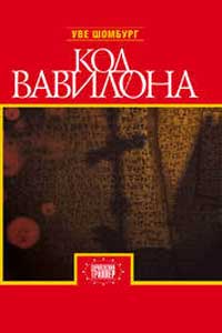 Книга « Код Вавилона » - читать онлайн