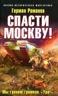 Книга « Спасти Москву! Мы грянем громкое "Ура!" » - читать онлайн