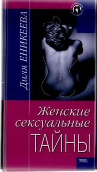 Книга « Женские сексуальные тайны » - читать онлайн
