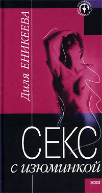 Книга « Секс с изюминкой » - читать онлайн