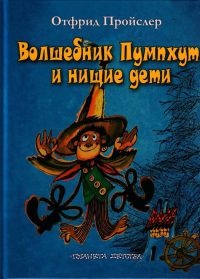 Книга « Волшебник Пумхут и нищие дети » - читать онлайн