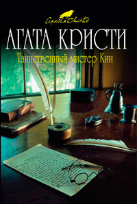 Книга « Таинственный мистер Кин » - читать онлайн
