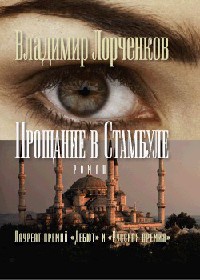 Книга « Прощание в Стамбуле » - читать онлайн