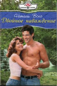 Книга « Двойное наваждение: Роман (пер. с англ. Виноградова М.М.) » - читать онлайн