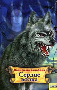 Книга « Сердце волка » - читать онлайн