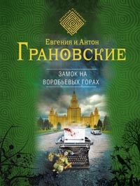Книга « Замок на Воробьевых горах » - читать онлайн