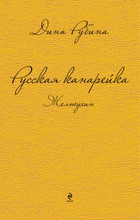Книга « Русская канарейка. Желтухин » - читать онлайн