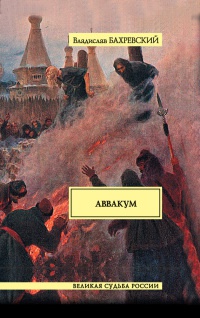 Книга « Аввакум » - читать онлайн