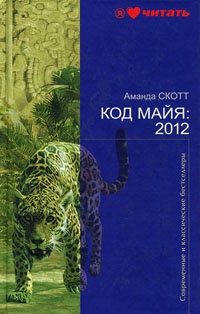 Книга « Код Майя: 2012 » - читать онлайн