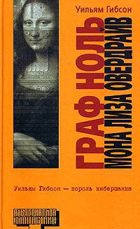 Книга « Мона Лиза Овердрайв » - читать онлайн