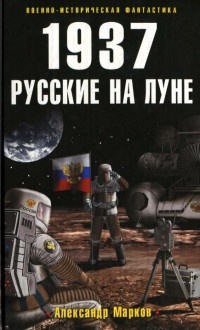 Книга « 1937. Русские на Луне » - читать онлайн